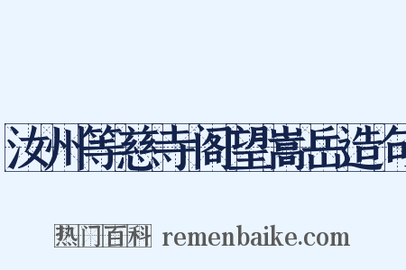 汝州等慈寺阁望嵩岳造句是什么意思的图片